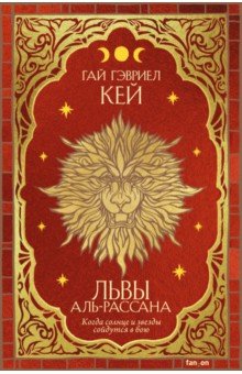 Героическое зарубежное фэнтези  Лабиринт Львы Аль-Рассана
