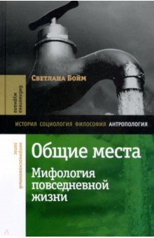  Общие места. Мифология повседневной жизни
