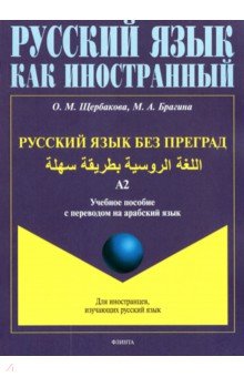  Русский язык без преград. Учебное пособие с переводом на арабский язык. Уровень А2