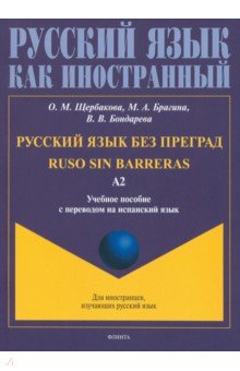   Лабиринт Русский язык без преград, перевод на испанский язык. Уровень А2