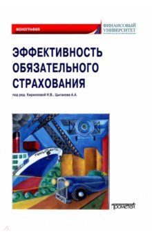 Эффективность обязательного страхования. Монография