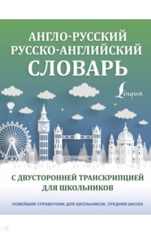Англо-русский русско-английский словарь с двусторонней транскрипцией для школьников