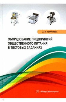 Оборудование предприятий общественного питания в тестовых заданиях