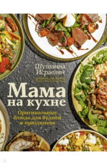 Общие сборники рецептов  Лабиринт Мама на кухне. Оригинальные блюда для будней и праздников
