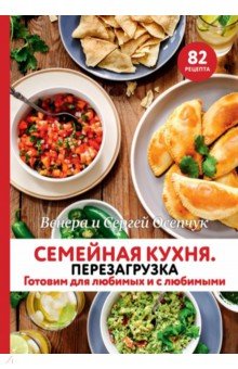 Семейная кухня. Перезагрузка. Готовим для любимых и с любимыми