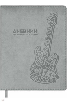 Дневник для музыкальной школы Гитара, 48 листов, А5+