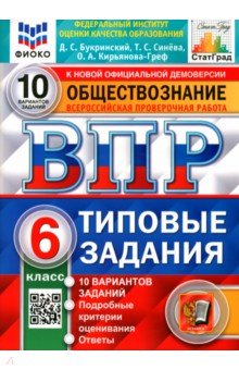 ВПР Обществознание. 6 класс. 10 вариантов. Типовые задания. ФГОС