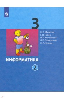 Информатика. 3 класс. Учебник. В 2-х частях. Часть 2. ФГОС