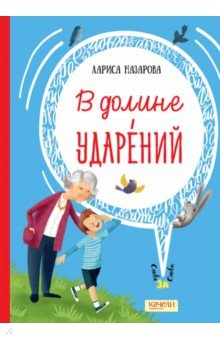   Лабиринт В долине ударений