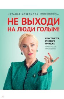  Не выходи на люди голым! Конструктор речевого имиджа. Практическое руководство