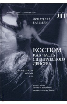   Лабиринт Костюм как часть сценического действа. Материальность, культура, тело