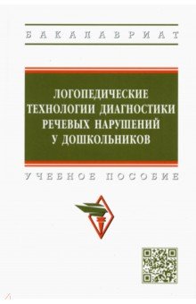 Логопедические технологии диагностики речевых нарушений у дошкольников. Учебное пособие