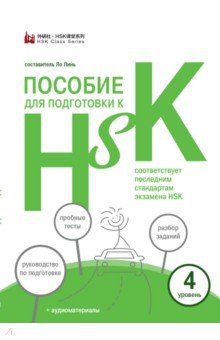 Китайский язык  Лабиринт Пособие для подготовки к HSK. 4 уровень