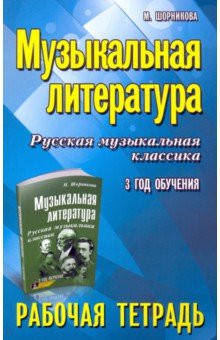   Лабиринт Музыкальная литература. Русская музыкальная классика. 3-й год обучения. Рабочая тетрадь