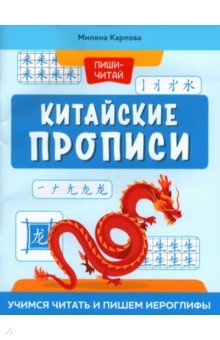 Китайский язык Китайские прописи. Учимся читать и пишем иероглифы