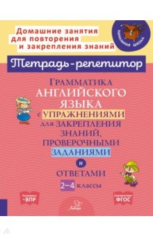 Английский язык. 2 класс  Лабиринт Английский язык. 2-4 классы. Грамматика с упражнениями для закрепления знаний. ФГОС
