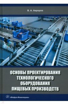 Основы проектирования технологического оборудования пищевых производств. Учебное пособие