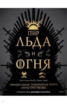 Пир Льда и Огня. Официальная поваренная книга «Игры престолов»