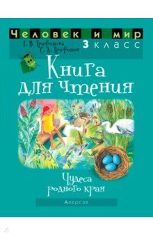 Человек и мир. 3 класс. Книга для чтения