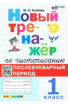 Чистописание. 1 класс. Послебукварный период. Новый тренажер. ФГОС