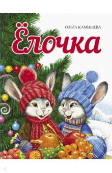 Ёлочка