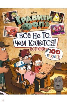 Гравити Фолз. Все не то, чем кажется. Альбом 100 наклеек