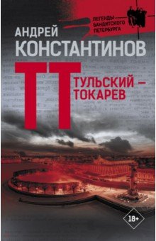 Криминальный отечественный детектив  Лабиринт Тульский - Токарев