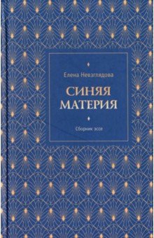Синяя материя. Сборник эссе