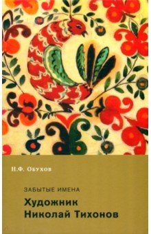 Отечественные художники Забытые имена. Художник Николай Тихонов