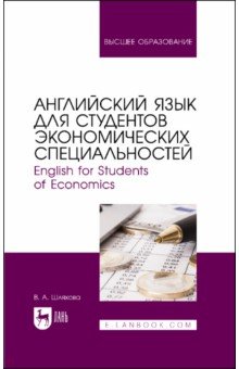 Английский язык для студентов экономических специальностей. Учебное пособие для вузов