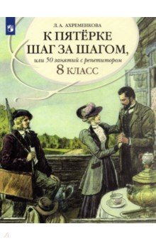 Русский язык. 8 класс. К пятерке шаг за шагом, или 50 занятий с репетитором. Пособие для учащихся