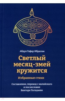   Лабиринт Светлый месяц-змей кружится