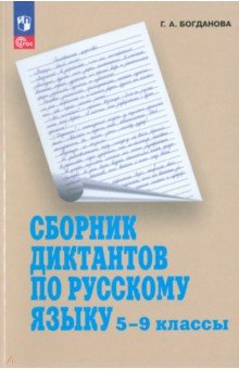   Лабиринт Русский язык. 5-9 классы. Сборник диктантов. Пособие для учителей
