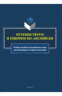Пособия для вузов  Лабиринт Путешествуем и говорим по-английски. Учебное пособие