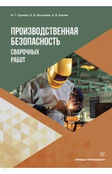 Производственная безопасность сварочных работ. Учебное пособие