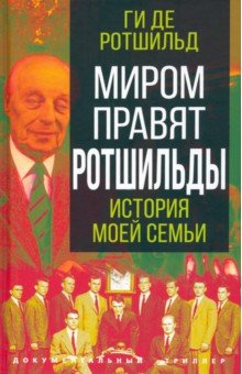 Миром правят Ротшильды. История моей семьи