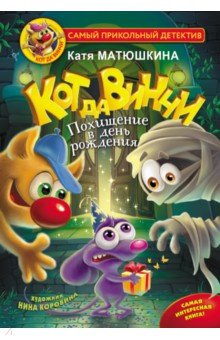 Приключения. Детективы Кот да Винчи. Похищение в день рождения