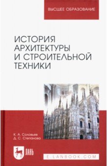 Архитектура. Скульптура  Лабиринт История архитектуры и строительной техники. Учебное пособие для вузов