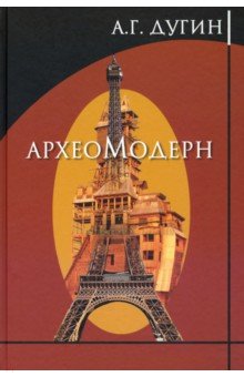 Археомодерн