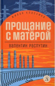 Прощание с Матёрой. Повесть и рассказы