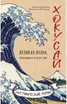 Хокусай. Великая волна, прокатившаяся по всему миру