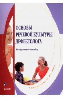 Основы речевой культуры дефектолога. Методическое пособие