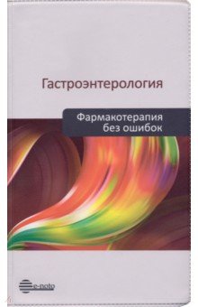 Гастроэнтерология. Фармакотерапия без ошибок. Руководство для врачей