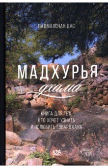 Мадхурья-дхама. Книга для тех, кто хочет узнать и полюбить Говардхана