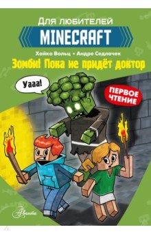 Minecraft. Первое чтение. Зомби! Пока не придёт доктор