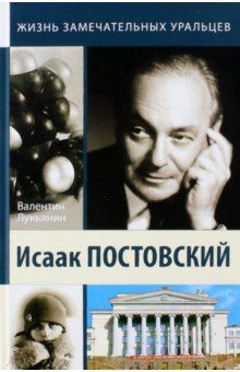 Исаак Постовский. Древо знания