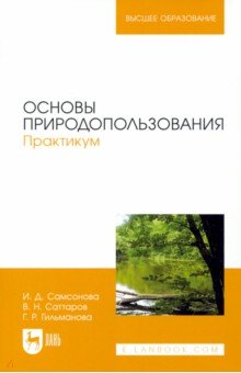 Основы природопользования. Практикум. Учебное пособие