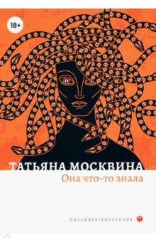 Она что-то знала