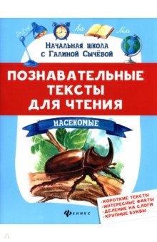Познавательные тексты для чтения. Насекомые