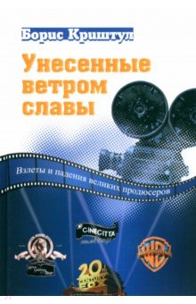 Унесенные ветром славы. Взлеты и падения великих продюсеров